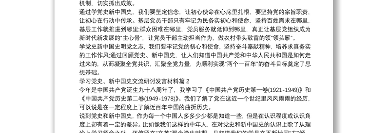 学习党史、新中国史交流研讨发言材料6篇