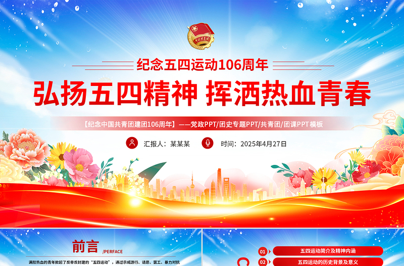 2025弘扬五四精神挥洒热血青春PPT纪念中国共青团106周年专题团课课件