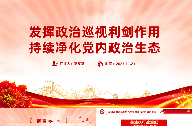 2024净化政治生态PPT红色简洁加强党的政治建设营造风清气正的政治生态精品微党课