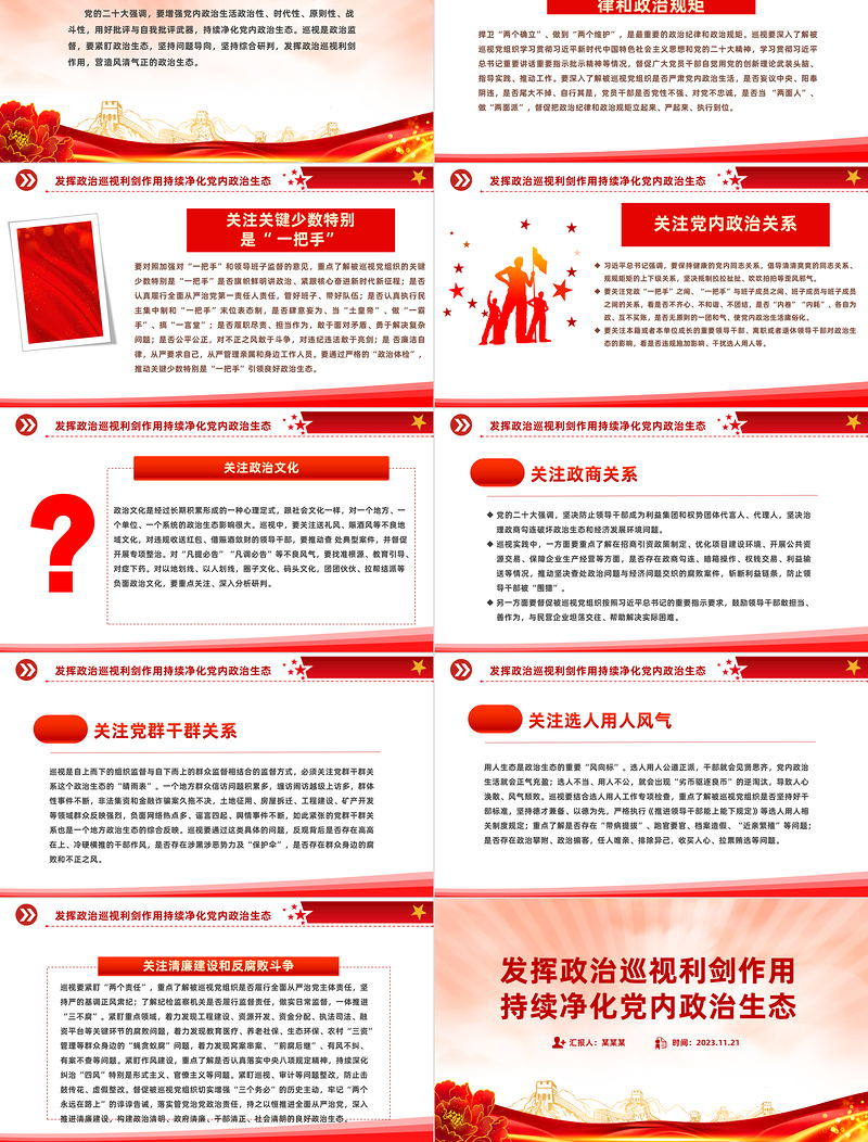2024净化政治生态PPT红色简洁加强党的政治建设营造风清气正的政治生态精品微党课