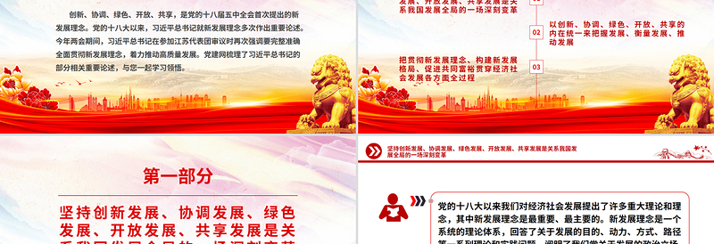 完整准确全面贯彻新发展理念PPT红色精美学习总书记重要论述课件