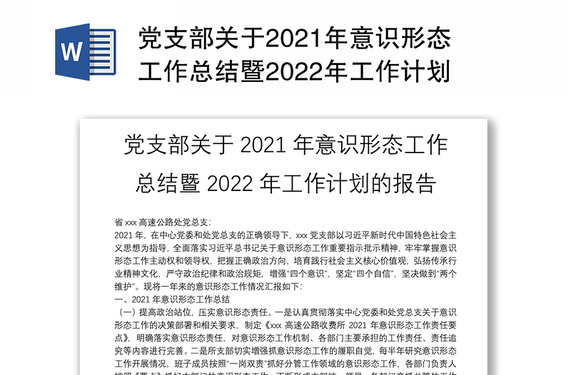 党支部关于2021年意识形态工作总结暨2022年工作计划的报告