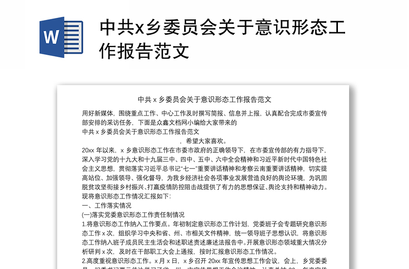中共x乡委员会关于意识形态工作报告范文