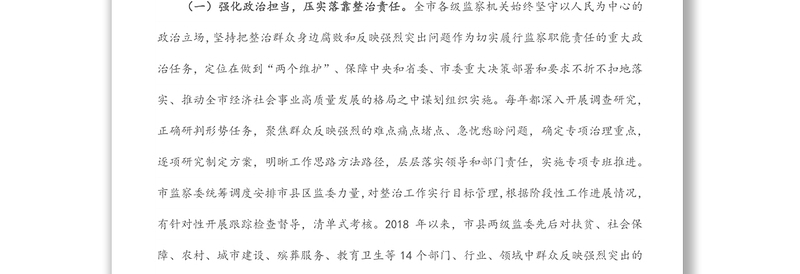 2022年关于全市监察机关整治群众反映强烈突出问题工作情况的调研报告