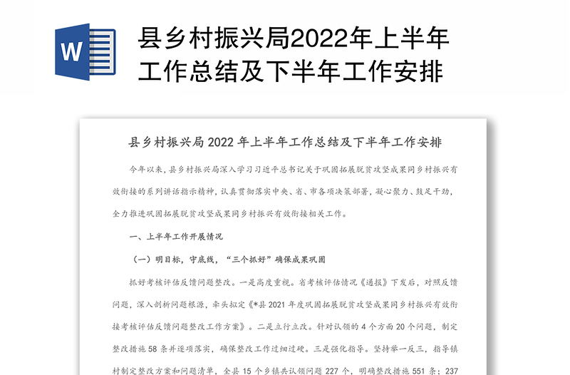 县乡村振兴局2022年上半年工作总结及下半年工作安排