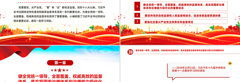 红色大气强化全面从严治党主体责任和监督责任PPT总书记重要论党课