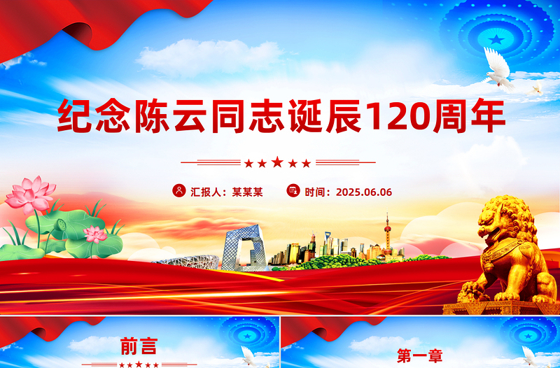 红色精美纪念陈云同志诞辰120周年PPT党史人物介绍课件