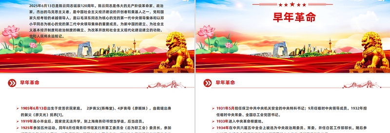 红色精美纪念陈云同志诞辰120周年PPT党史人物介绍课件
