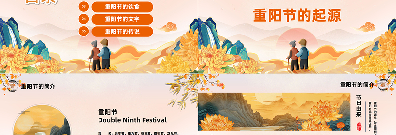 2023传统节日重阳节PPT中国风中国传统节日重阳节介绍课件模板下载