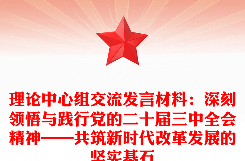理论中心组交流发言材料汇总:深刻领悟与践行党的二十届三中全会精神——共筑新时代改革发展的坚实基石