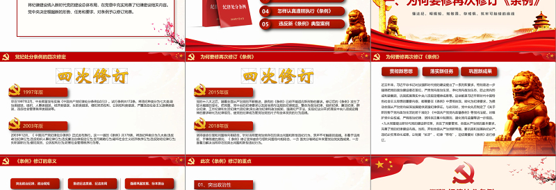 2019红色中国共产党处分条例PPT模板