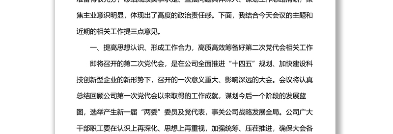 在公司党建工作专题会议上的讲话