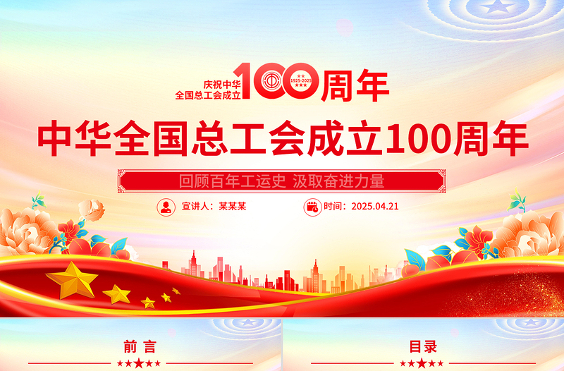 红色精美庆祝中华全国总工会成立100周年PPT回顾百年工运史汲取奋进力量课件