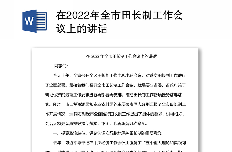 在2022年全市田长制工作会议上的讲话