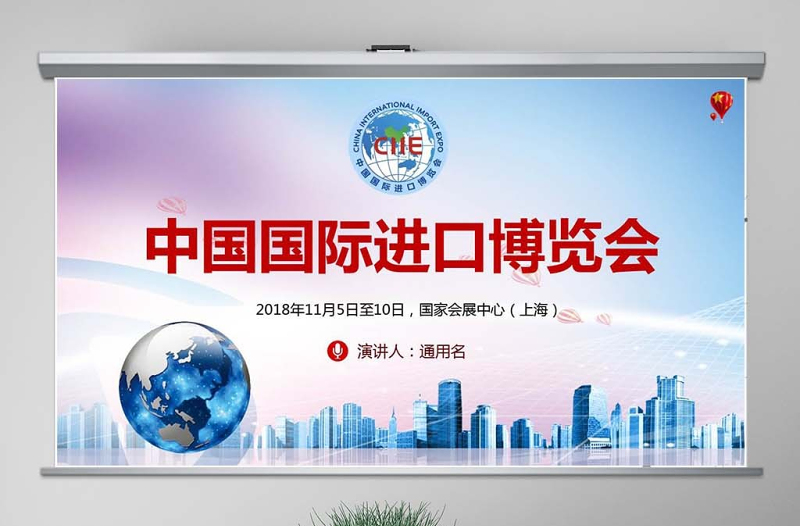 原创首届中国国际进口博览会2018上海进博会PPT