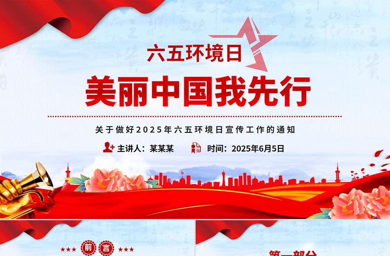 简约风关于做好2025年六五环境日宣传工作的通知PPT美丽中国我先行课件