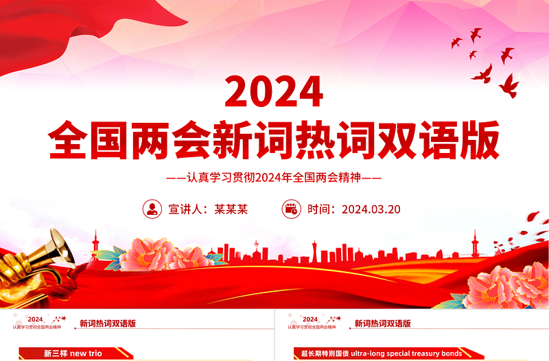 红色创意2024年全国两会新词热词双语版PPT下载