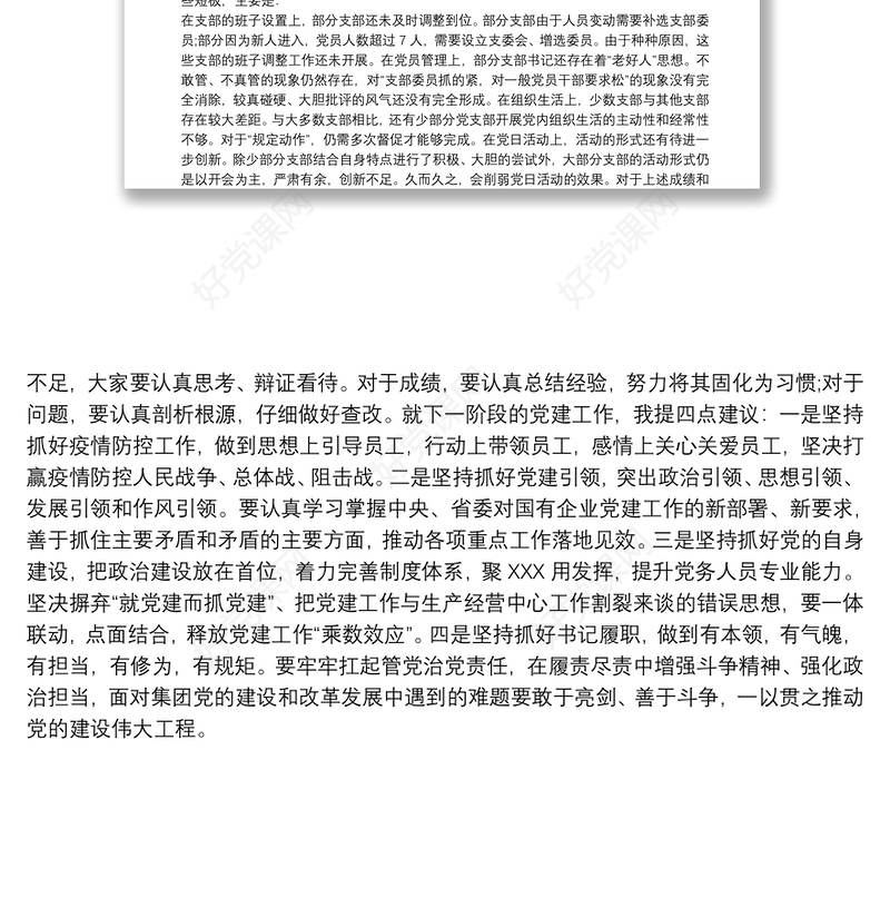2021党组织书记抓基层党建述职点评讲话范文