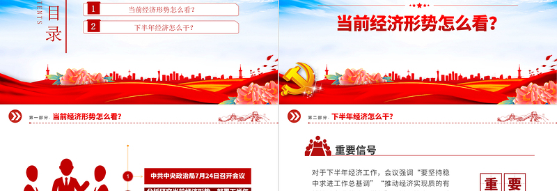 2023年下半年经济工作新动向PPT红色党政风下半年经济工作怎么干定调经济工作重点党员干部学习课件