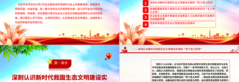 建设人与自然和谐共生的生态现代化ppt红色大气深入学习领会习近平生态文明思想党组织党支部学习培训党课课件