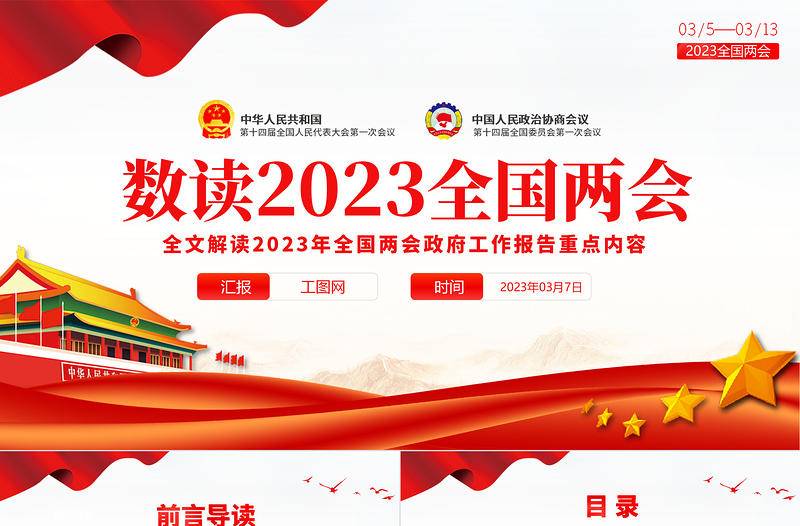 数读2023全国两会PPT红色精美政府工作报告内容党员干部学习课件