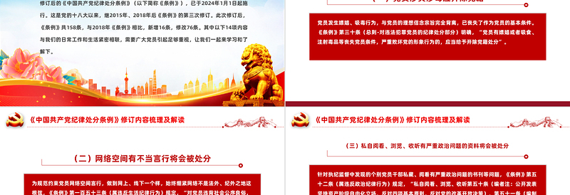新修订《中国共产党纪律处分条例》内容梳理及解读PPT党纪学习教育课件