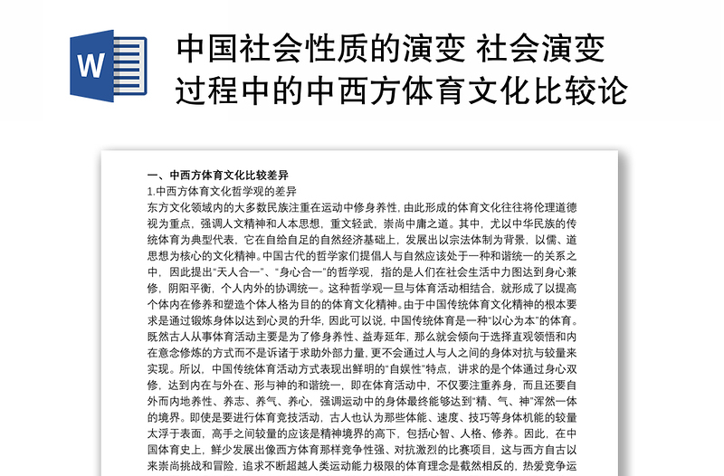 中国社会性质的演变 社会演变过程中的中西方体育文化比较论文三篇
