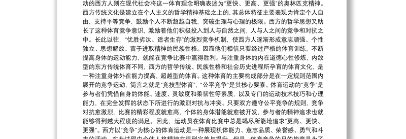 中国社会性质的演变 社会演变过程中的中西方体育文化比较论文三篇