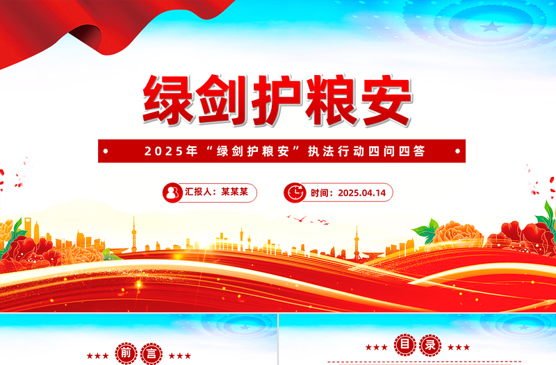 精品2025年“绿剑护粮安”执法行动四问四答PPT课件