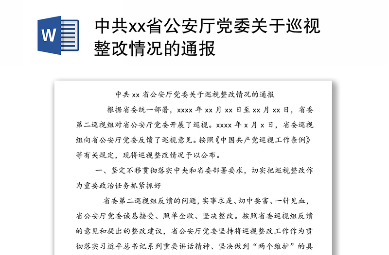 中共xx省公安厅党委关于巡视整改情况的通报