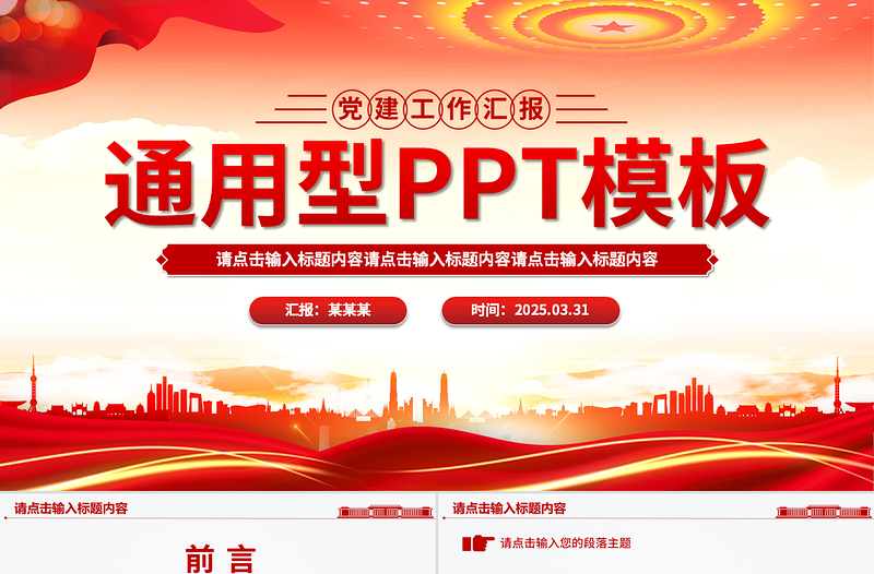 精美实用通用型党建工作总结PPT模板