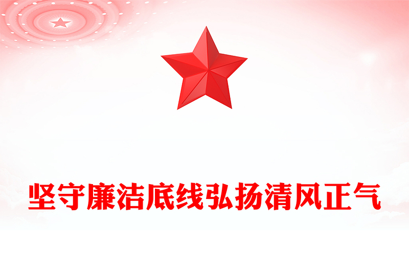 2025廉政党课PPT坚守廉洁底线弘扬清风正气课件下载(讲稿)