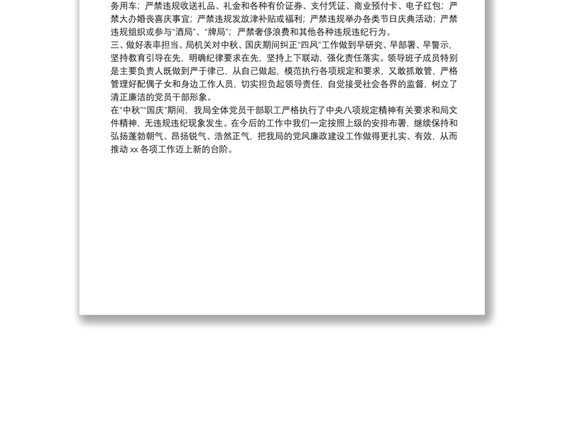 关于“中秋”“国庆”期间党风廉政建设的情况报告