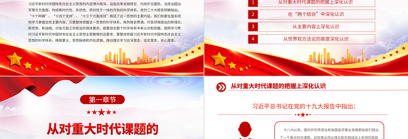 2023深刻认识习近平新时代中国特色社会主义思想的科学体系PPT党建风深入学习贯彻习近平新时代中国特色社会主义思想专题党课课件