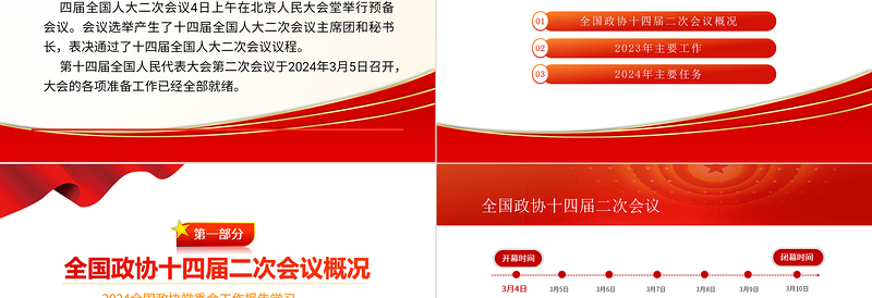 2024两会PPT简洁党政风学习全国两会政协工作报告党课课件