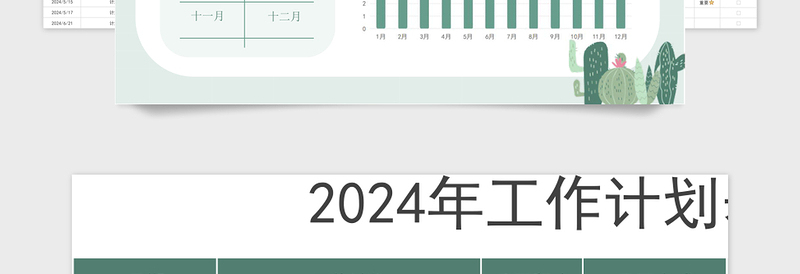2024年简洁日历工作计划表