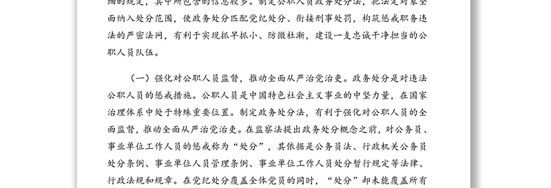 《中华人民共和国公职人员政务处分法》专题解读
