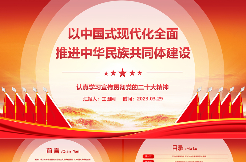 2023以中国式现代化全面推进中华民族共同体建设PPT精美党建风认真学习宣传贯彻党的二十大精神专题党课课件