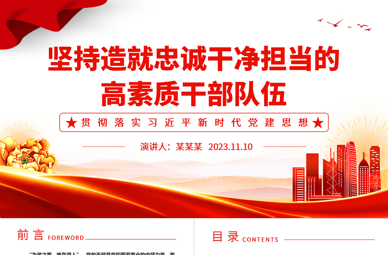 2023干部为事业担当,组织为干部担当ppt精美党政风坚持造就忠诚干净担当的高素质干部队伍党组织党员党建专题党课课件
