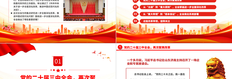 党政风进一步全面深化改革党的二十届三中全会做出哪些重要部署微党课PPT课件