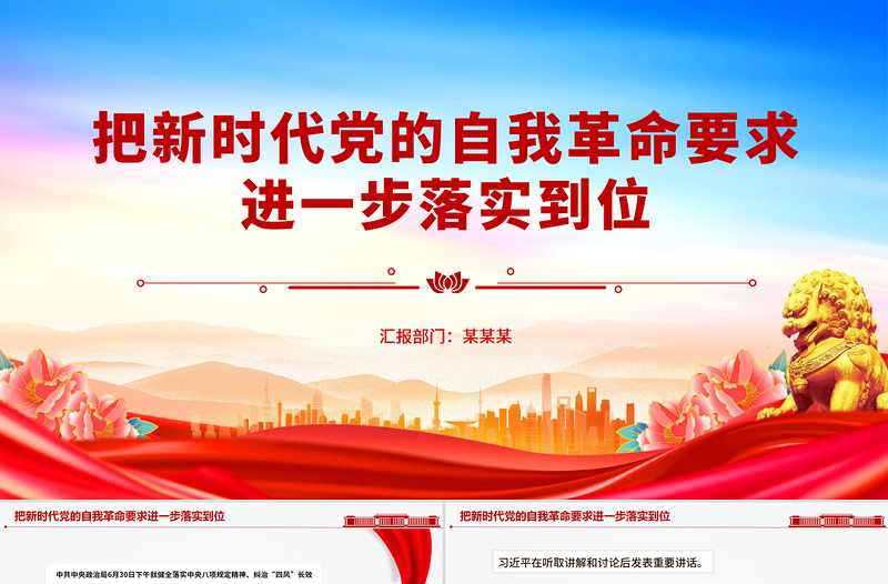 2025把新时代党的自我革命要求进一步落实到位PPT党课课件