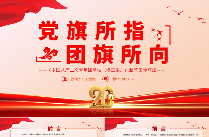 2023党旗所指团旗所向PPT红色党政风《中国共产主义青年团章程(修正案)》起草工作综述专题党课课件