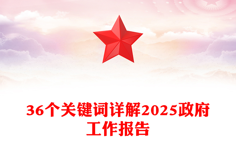 党建风36个关键词详解2025政府工作报告PPT两会精神学习课件下载(讲稿)