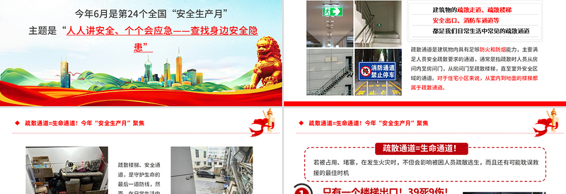 精品2025年全国第安全生产月关于疏散通道等于生命通道安全教育课件模板