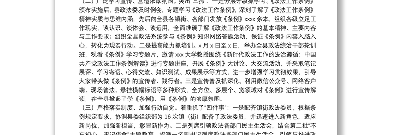政法委贯彻落实中国共产党政法工作条例自查报告