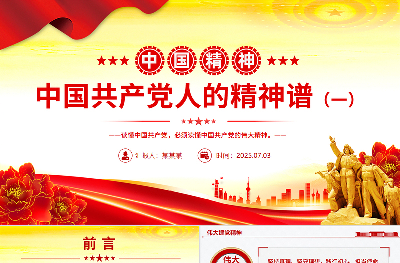 中国共产党人的精神谱系(一)PPT中国精神党课课件