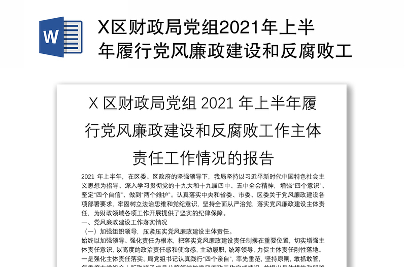 X区财政局党组2021年上半年履行党风廉政建设和反腐败工作主体责任工作情况的报告