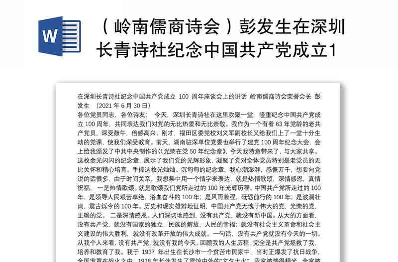 （岭南儒商诗会）彭发生在深圳长青诗社纪念中国共产党成立100周年座谈会上的讲话