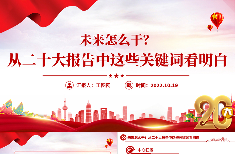 2022未来怎么干从二十大报告中这些关键词看明白PPT红色精美20大报告中的关键词学习解读微党课课件