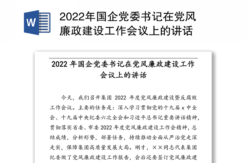 2022年国企党委书记在党风廉政建设工作会议上的讲话